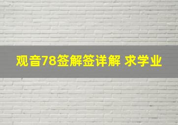 观音78签解签详解 求学业